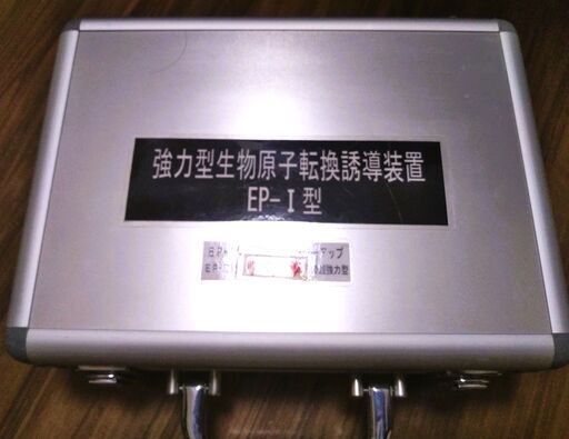 生物原子転換誘導装置 生物原子転換誘導装置