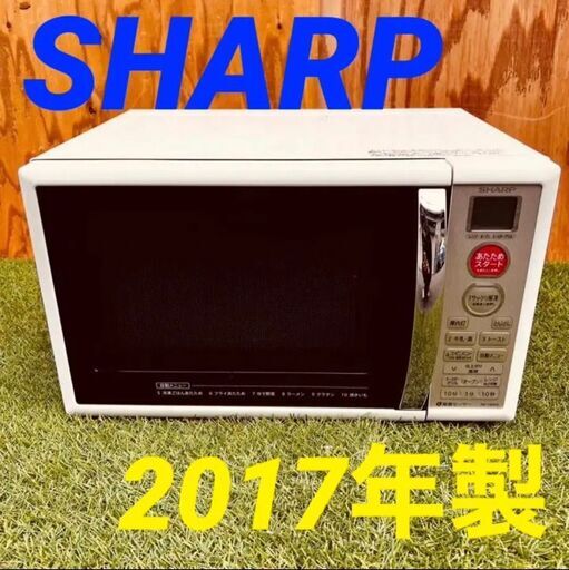 ②113861月15.29日限定無料配達SHARP ターンテーブル電子レンジ 2017年製