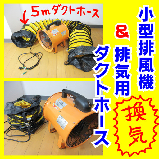 排風機＆じゃばらダクト（５ｍ）中古セットを８千円で売ります。