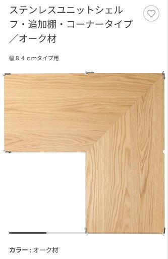 無印良品 ステンレス ユニットシェルフ コーナー棚板2枚 − 愛知県