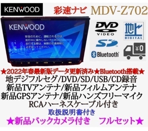 KENWOOD 最高峰　MDV-Z702 ハイレゾ　新品パーツ＋新品バックカメラ
