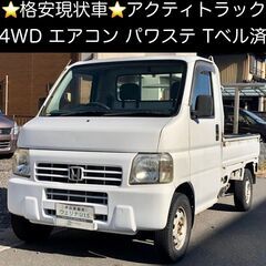 総額8.0万円★4WD★エアコン&パワステ付軽トラ★Tベル済★ホ...