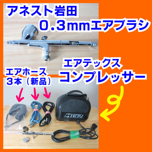 アネスト岩田０．３ｍｍエアブラシ＆コンプレッサーの中古セットを５千円で売ります。
