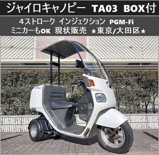 ★ジャイロキャノピーBOX付 4ストPGM-Fi ミニカーもOK 現状販売★東京/大田区【下取OK】