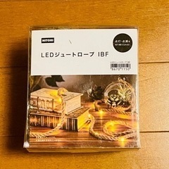 取引中)ニトリ　LEDジュートロープ