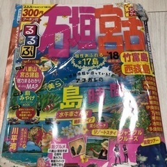 るるぶ石垣 宮古 竹富島 西表島 ちいサイズ '18