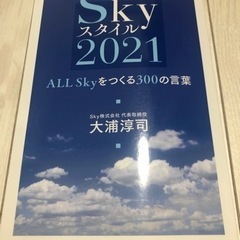 Skyスタイル2021