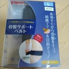 産前産後ピジョン骨盤サポートベルトLサイズ