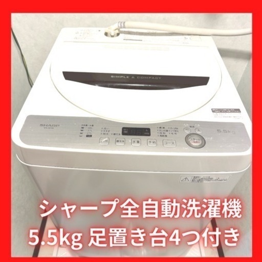 【2018年製】美品シャープ全自動洗濯機ES-GE4B【脚台サービス】