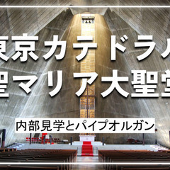東京カテドラル聖マリア大聖堂でオルガンメディテーション♪歴史も建...