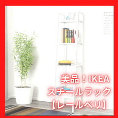 美品！IKEA スチールラック【レールベリ】スリムタイプ148x...