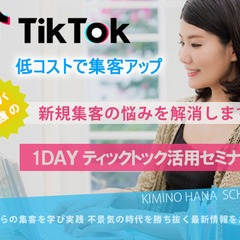 広島 TikTok (ティックトック）集客活用教室 店舗・…