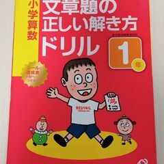 【未使用】小学算数「文章題の正しい解き方ドリル1年」旺文社