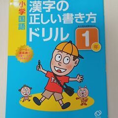 【未使用】小学国語「漢字の正しい書き方ドリル1年」旺文社