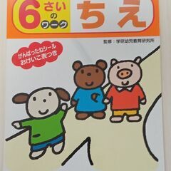 【未使用】学研「6さいのワークちえ」　表紙汚れ