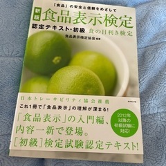 食品表示検定　初級テキスト