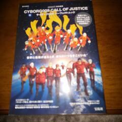 CYBORG 009 CALL OF JUSTICE
サイボーグ...
