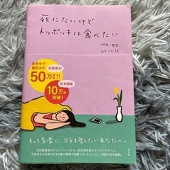 死にたいけどトッポッキは食べたい　本