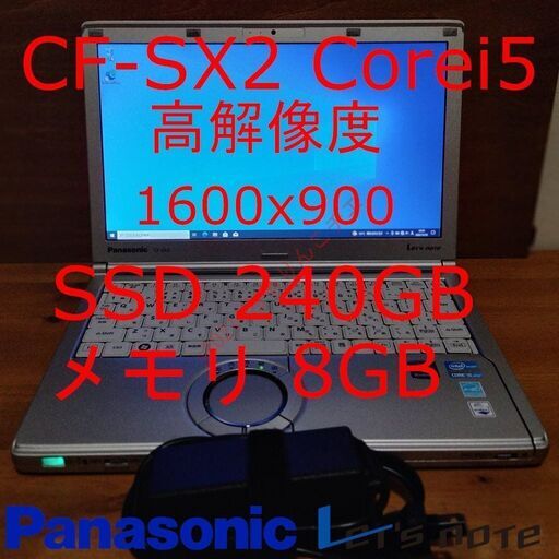 【240GBSSDで快適】 8GBメモリ 高解像度 CF-SX2 Corei5 レッツノート パナソニック