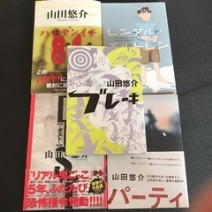 山田悠介　5冊セット