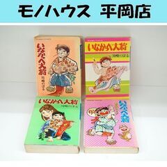 いなかっぺ大将 川崎のぼる 全4巻 完結セット 日本文芸社 ゴラ...