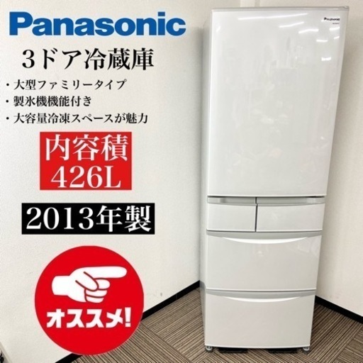 激安‼️ファミリータイプ 13年製 426L Panasonic5ドア冷蔵庫NR-ETR437-H