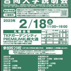 大学通信教育　合同入学説明会　2/18(土)札幌にて開催