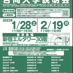 大学通信教育 合同入学説明会　1/28(土)新宿にて開催