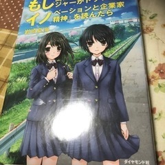 もし高校野球の女子マネージャーがドラッカーの『イノベーションと企...