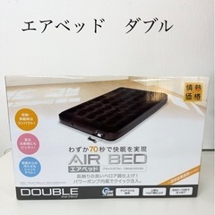 【引取】未使用品　山善　エアベッド　ダブル