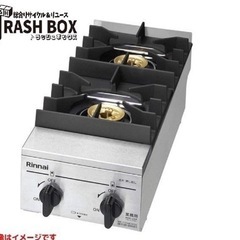 (872-0) 未使用品 RINNAI リンナイ 業務用 ガステーブル 2口ガスコンロ RSB-210SV 2022年製 都市ガス 立消え安全装置付き