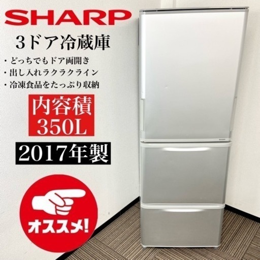 激安‼️どっちもドア 両開き 17年製 350L SHARP3ドア冷蔵庫SJ-W351C-S