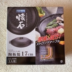 【新品】ストロングマーブル　懐石　陶板焼　２セット