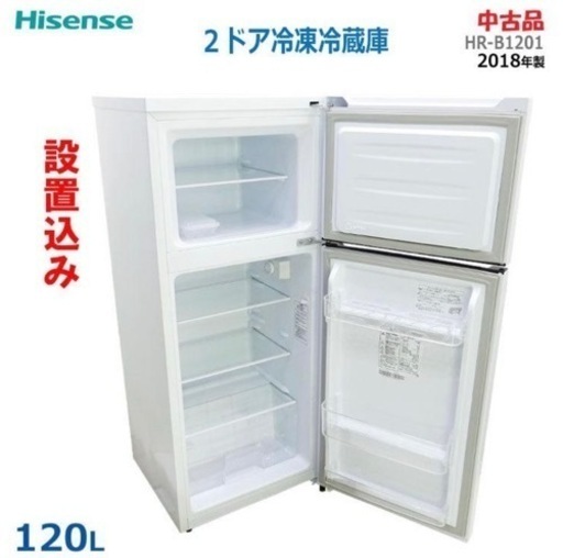 早い者勝ち】ハイセンス Hisense 冷凍冷蔵庫 HR-B1201 2018年製 w2