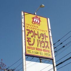 【アウトレットモノハウス　苫小牧西店】　店舗スタッフ募集!!