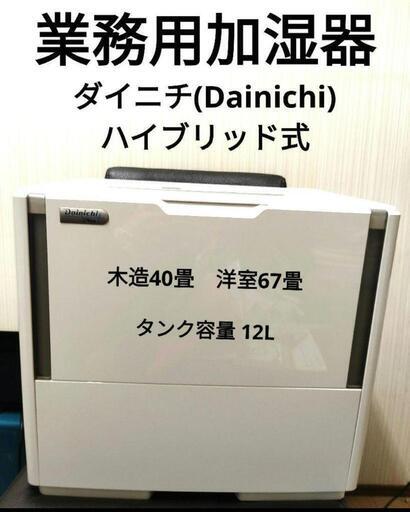 大型 大容量 業務用 加湿器 美品 12L ダイニチ