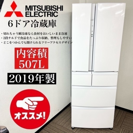 激安‼️大きめ ファミリータイプ 19年製 507L MITSUBISHI6ドア冷蔵庫MR-R51E-W