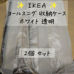 【IKEA】ヨールスニグ