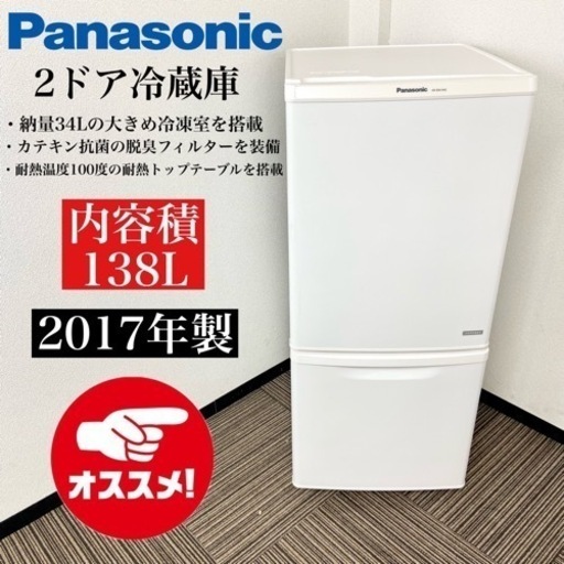 激安‼️単身用にピッタリサイズ 138L 17年製 Panasonic2ドア冷蔵庫NR-BW149C-W
