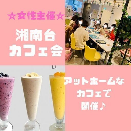 2月26日(日)14：00 - *女性主催*湘南台＊cafe and fruits BUNBUN＊Café交流会♬Vol.2＊参加者募集！（投稿ID : ziolb）