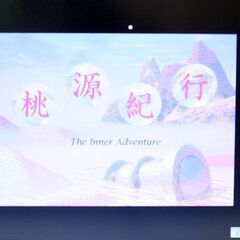 希少 廃盤 桃源紀行 for Macintosh 1.0.5 Performa6420バンドル版 動作 