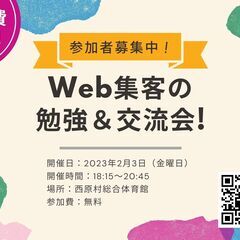 Web集客の勉強&交流会（SNS活用）2月3日開催