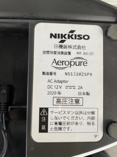 NIKKISO 空間除菌消臭装置 Aeropure エアロピュア AN-JS1 - 生活家電