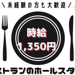 【週5日勤務で安定の収入】レストランのホールスタッフ