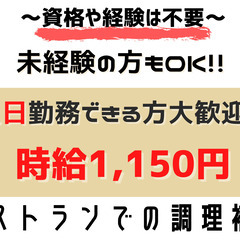 【土日勤務できる方大歓迎！！】	レストランでの調理補助