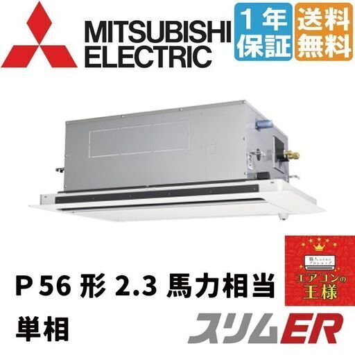 ①【新品業務用エアコン三菱電機】PLZ-ERMP56SL2｜三菱電機 業務用エアコン スリムER 天井カセット2方向 2.3馬力 シングル 標準省エネ 単相200V ワイヤード 冷媒R32