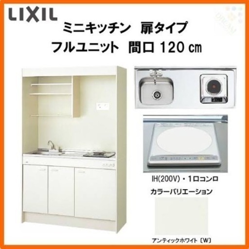 LIXIL ミニキッチン フルユニット式 IHクッキングヒーター・扉付き