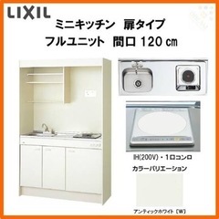 LIXIL ミニキッチン フルユニット式 IHクッキングヒーター...