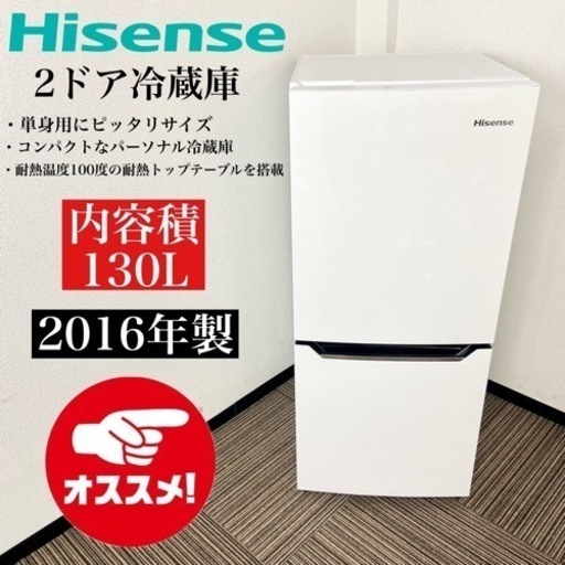 激安‼️単身用にピッタリサイズ 16年製 130L Hisense2ドア冷蔵庫HR-D1301