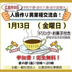 広島人脈作り異業種交流会「夢を叶える交流会」開催します。1/13...